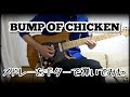 BUMP OF CHICKEN GUITAR MEDLEY