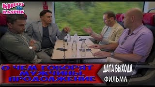 О чем говорят мужчины. Продолжение☆Дата выхода☆АНОНС☆Трейлер☆2018 О чем говорят мужчины. Продолжение☆Дата выхода☆АНОНС☆Трейлер☆2018
