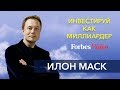 Инвестируй как миллиардер Илон Маск