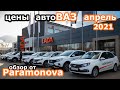 Обзор цен Лада апрель 2021! Цены автоВАЗ апрель!