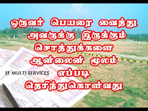 Property check online | ஒரு நபரின் பெயரை வைத்து அவரது சொத்துக்களை பார்ப்பது எப்படி