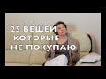 25 ВЕЩЕЙ, КОТОРЫЕ НЕ ПОКУПАЮ, а так же ТО, НА ЧЕМ НЕ ЭКОНОМЛЮ