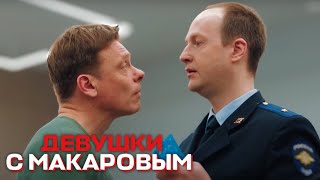 Девушки С Макаровым - 2 Сезон, 6 Серия