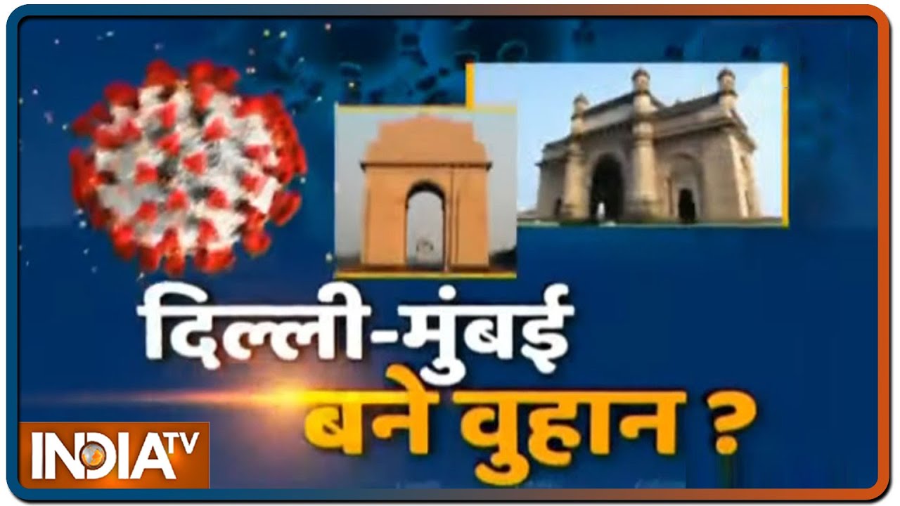 लापरवाही लागु, वायरस बेकाबू.. दिल्ली-मुंबई बने वुहान? | IndiaTV Special Report