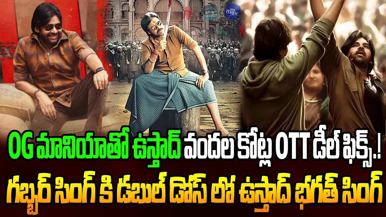 ఉస్తాద్ వందల కోట్ల OTT డీల్ ఫిక్స్.! | Ustaad Bhagat Singh Theatrical Business Rampage |Pawan Kalyan