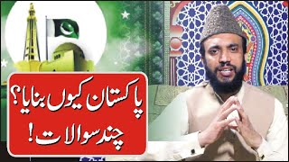 پاکستان کیوں بنا، چند سوالات | Bazm e Saif ur Rahman Qadri | 14 August | Motivational Speaker 2021