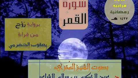 *( سُورة القمر )* برواية روح عن يعقوب - للشيخ المُقريء : د. عبد الحكيم بن سالم الشاعر