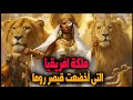 الكنداكة الملكة صاحبة العين الواحدة التي هزمت روما