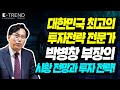 대한민국 베스트 오브 베스트 박병창 부장의 투자 전략! | 교보증권 박병창 부장 | 시장전망 | 국내시황 | 해외시황 |