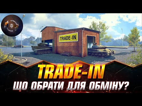 Видео: СТАРТУВАВ Trade-in | ТЕСТ КРАЩИХ ТАНКІВ ДЛЯ ОБМІНУ | ФОРМУЮ ТОП ПРЕМІВ #wotua #Sh0kerix