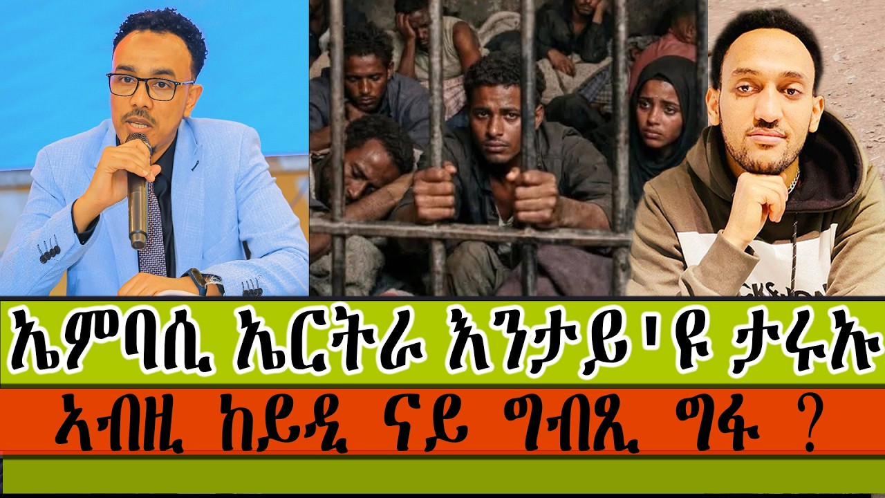 ኤምባሲ ኤርትራ እንታይ'ዩ ታሩኡ ኣብዚ ከይዲ ናይ ግብጺ ?