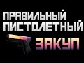 Правильный пистолетный закуп в CS:GO