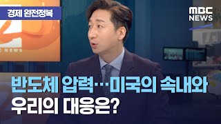 [경제 완전정복] 반도체 압력…미국의 속내와 우리의 대응은? (2021.04.13/뉴스외전/MBC)