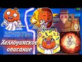 Я ИЗМЕНИЛ ОПИСАНИЕ КЛУБА НА ХЕЛЛОУИНСКОЕ🎃 В BRAWL STARS/ХЭЛЛОУИН🎃👽🤡🤖