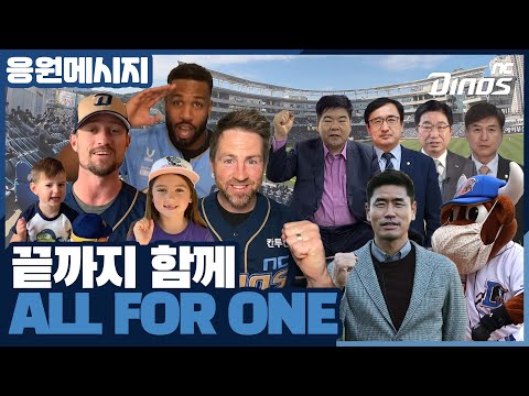 끝까지 응원하겠습니다! NC 다이노스를 향한 응원메시지 | 한국시리즈