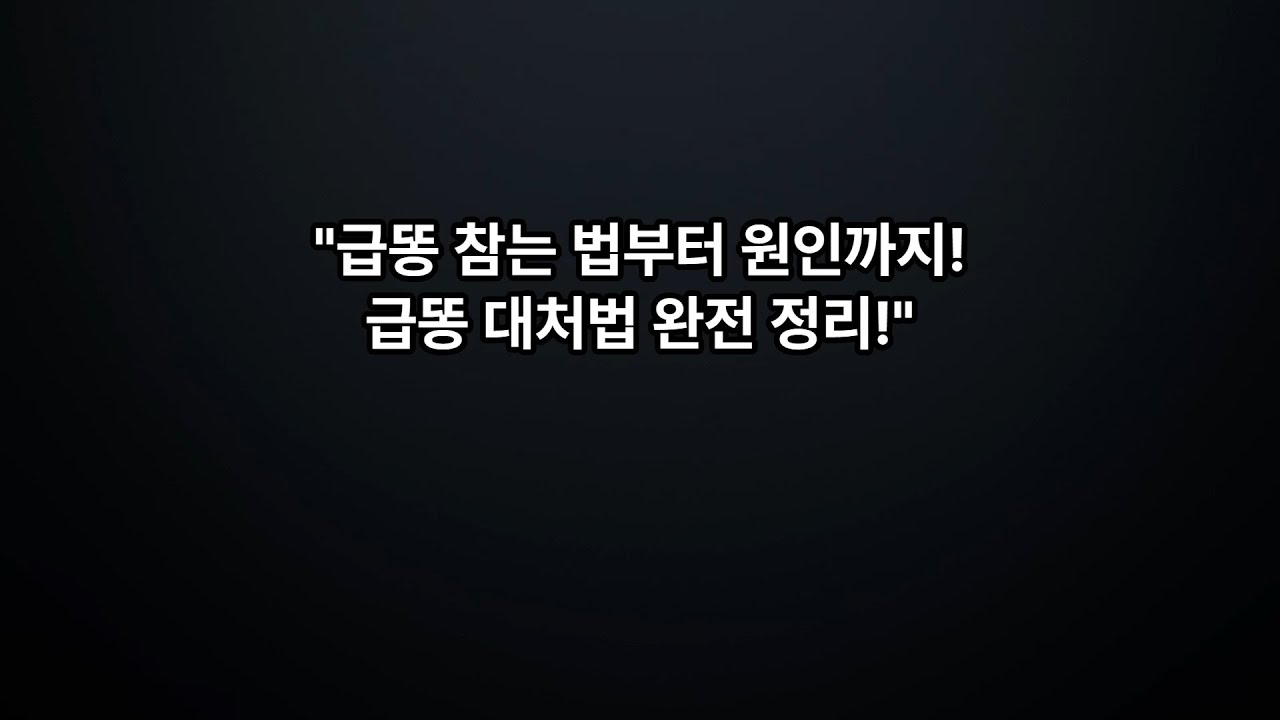 급똥 참는 법부터 원인까지! 급똥 대처법 완전 정리 - YouTube