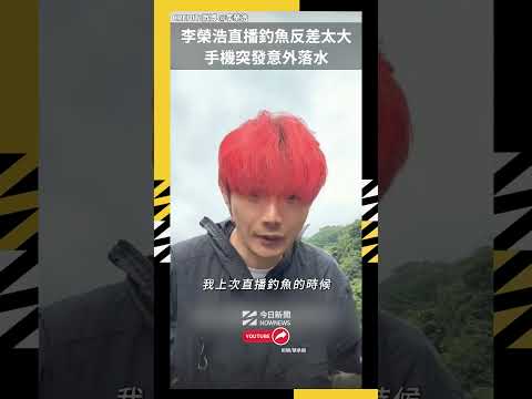 李榮浩直播釣魚反差太大 手機突發意外落水｜NOWNEWS