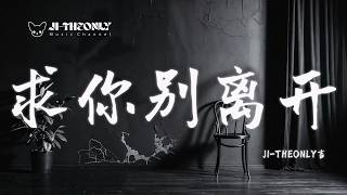 《求你別離開》JI THEONLY｜🎧 原創歌曲「Stay with me tonight 就算這份愛只剩傷害。」  Lyric Video