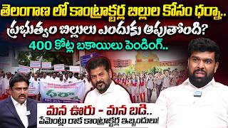 Telangana Contractors Protest | Contractors Demand Pending Bills |  Contractor Vedavyas | iDreamNews