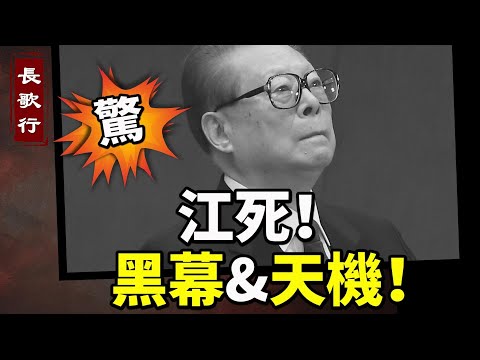 驚人！江澤民死亡的黑幕和天機！鐵鏈女、胡鑫宇事件背後黑手浮出！江澤民值不值得懷念？網絡大討論 #長歌行