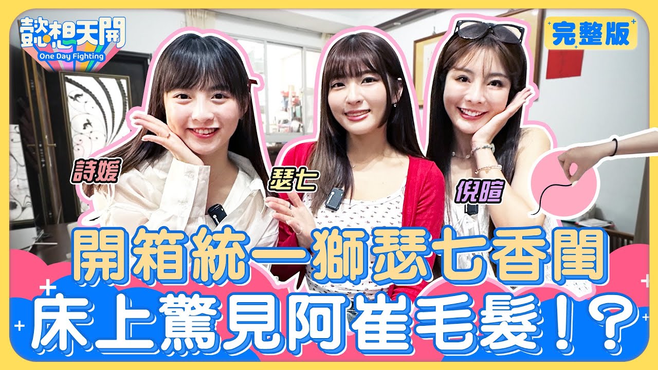 統一獅瑟七閨房藏禁令？十元開門猛撲被制止！女神520官宣是真的？床上驚見不明毛髮送鑑定！？瑟七體質敏感曾撞鬼！倪暄自曝鬼壓床狂飆三字經？啦啦隊職災女神全說了！｜20240618｜懿想天開N-EP176