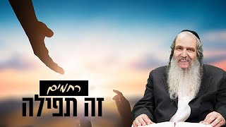 רחמים זה תפילה | הרב שלום ארוש