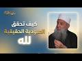 كيف تحقق العبودية الحقيقية لله مدرسة الحياة الشيخ أبي إسحاق الحويني 09