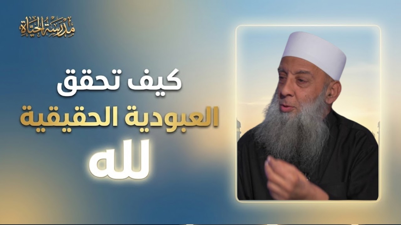كيف تحقق العبودية الحقيقية لله؟ | مدرسة الحياة | الشيخ أبي إسحاق الحويني 09