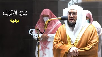 سورة الأحزاب من الحرم المكي للشيخ بندر بليلة مكتوبة | المصحف المرئي