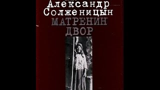 Образ русской женщины в рассказе А. И. Солженицына «Матрёнин двор» Образ русской женщины в рассказе А. И. Солженицына «Матрёнин двор»