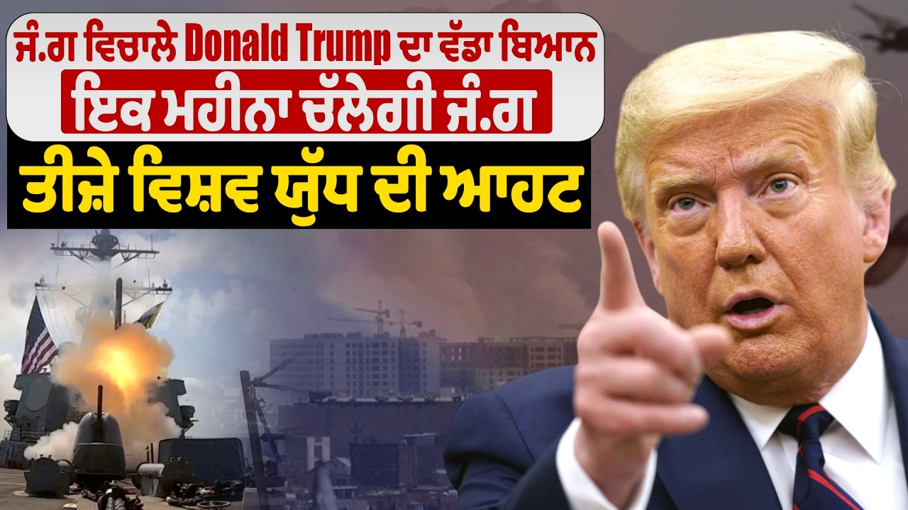 ਜੰਗ ਵਿਚਾਲੇ Donald Trump ਦਾ ਵੱਡਾ ਬਿਆਨ, ਇਕ ਮਹੀਨਾ ਚੱਲੇਗੀ ਜੰਗ,ਤੀਜੇ ਵਿਸ਼ਵ ਯੁੱਧ ਦੀ ਆਹਟ