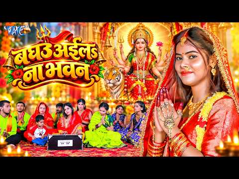 #Video | बघउ अईला न भवनवा | Kalpana Singh Beauty | Baghau Aaila Na Bhawan | Bhojpuri Devi Geet