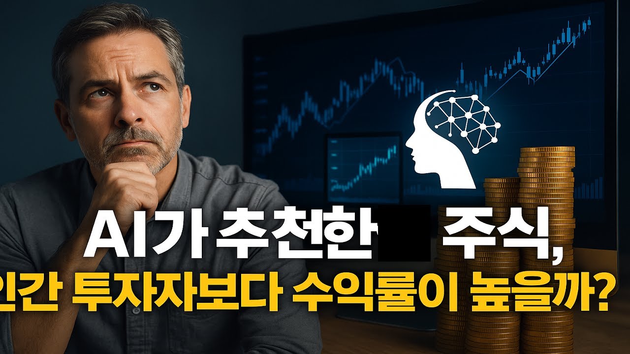 “AI가 추천한 주식, 인간 투자자보다 수익률이 높을까?”