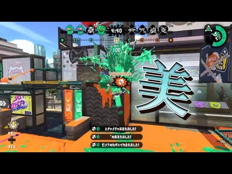 美を魅せるキル集 【スプラトゥーン2】