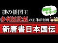 新唐書日本国伝が明かす！謎の倭王「多利思比狐」の正体とは!?　ゆっくり歴史文化探検