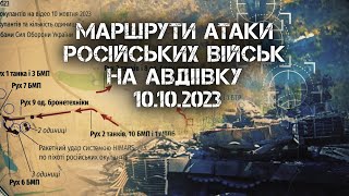 Атака російських військ на Авдіївку 10.10.2023.