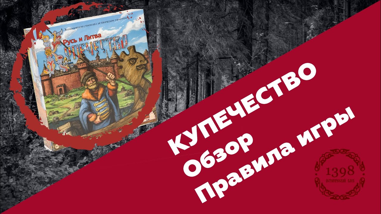 Настольная игра "КУПЕЧЕСТВО" - Обзор игры и правил