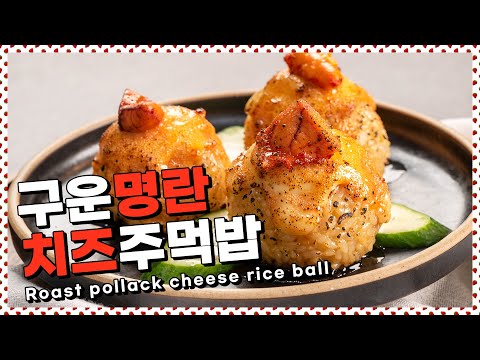 짭잘하고, 바삭하고, 고소한 구운명란치즈주먹밥 [만개의레시피]