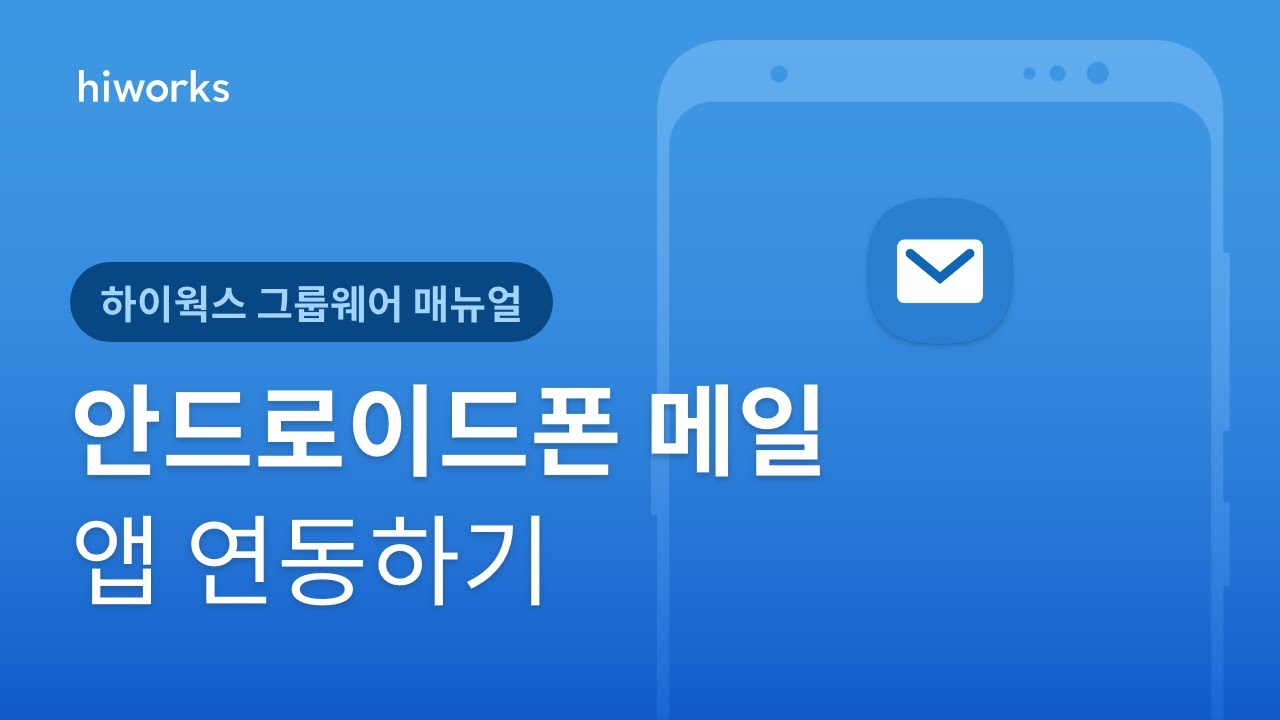 [하이웍스 매뉴얼] 메일 ─ 안드로이드폰 메일 앱 연동하기 - YouTube