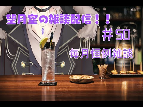 望月空の雑談配信！！　#50