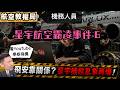 星宇霸凌Me too (6)｜更多機務吹哨！看YT修飛機，打排球升遷！