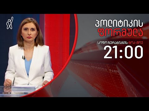 პოლიტიკის ფორმულა: „ოცნების“ მანიპულაციები და „ხავერდოვანი ამბოხება“ - 19 მაისი