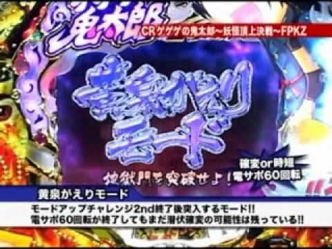 CRゲゲゲの鬼太郎 予告・リーチ・大当たり演出2