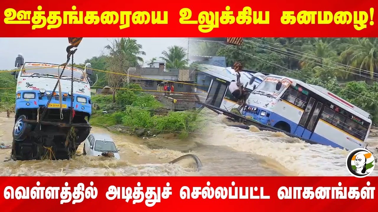 Uthangarai-யை உலுக்கிய கனமழை! வெள்ளத்தில் அடித்துச் செல்லப்பட்ட வாகனங்கள் | Fengal Cyclone | Flood