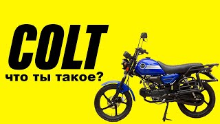 Что такое COLT, лучше ли он Альфы? | Рассказ владельца