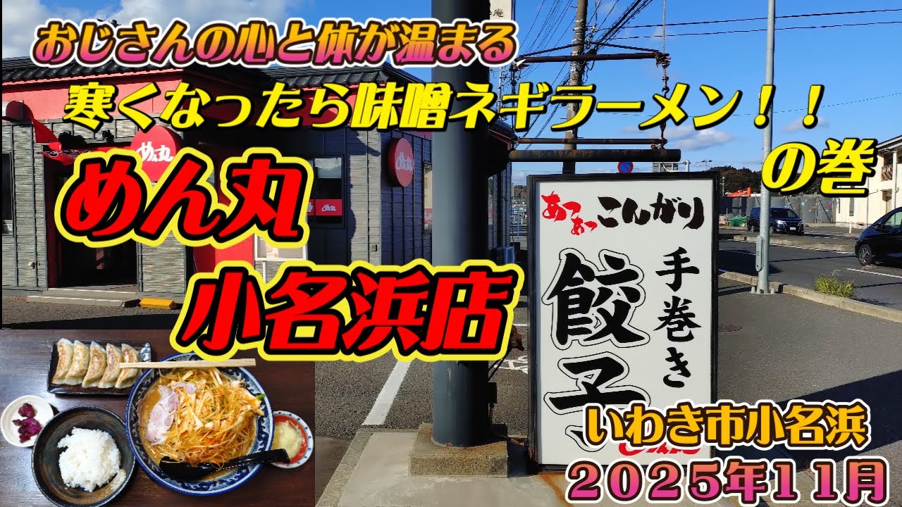 【いわき市小名浜】寒くなったら味噌ネギ!!『めん丸』