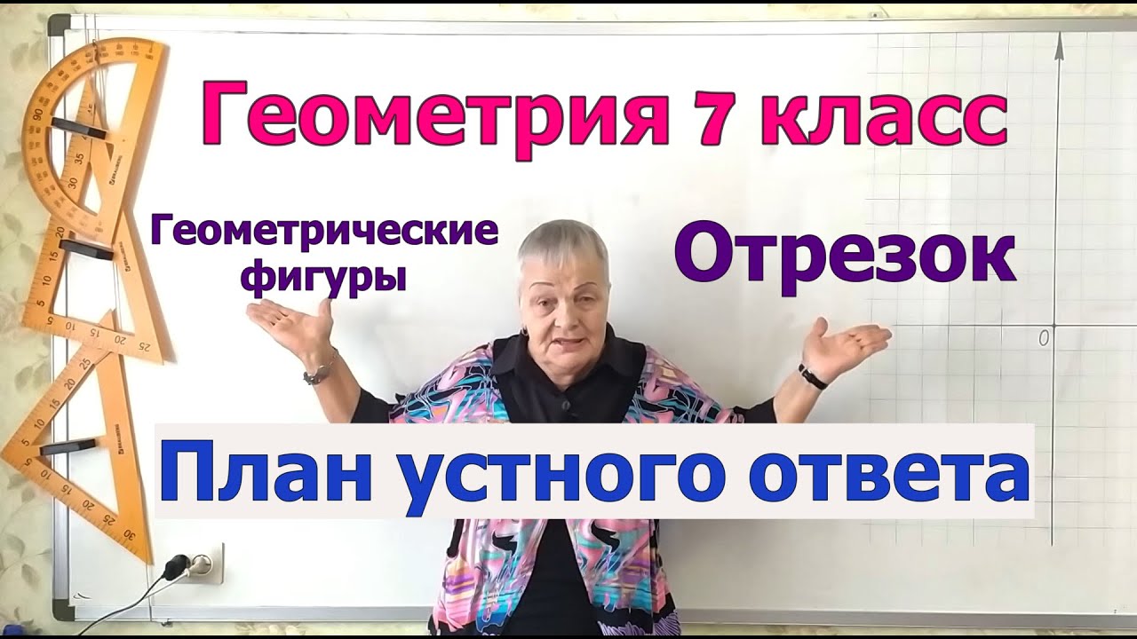 Геометрия 7 класс. Отрезок. План устного ответа на экзамене. - YouTube