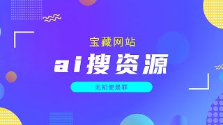 宝藏网站系列」ai也能用来搜索资源啦