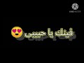 أغنية فينك يا حبيبي