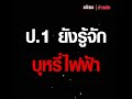 ผงะ ป.1 ยังรู้จัก บุหรี่ไฟฟ้า พบตั้งตู้ขายกลางตลาด นักเรียนซื้อได้ง่าย : Khaosod - ข่าวสด image